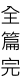 全 篇 完