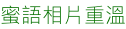 蜜語相片重溫