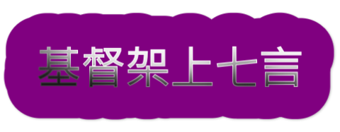 基督架上七言
