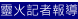 靈火記者報導